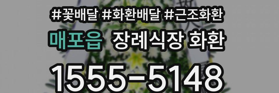 매포읍 장례식장 화환