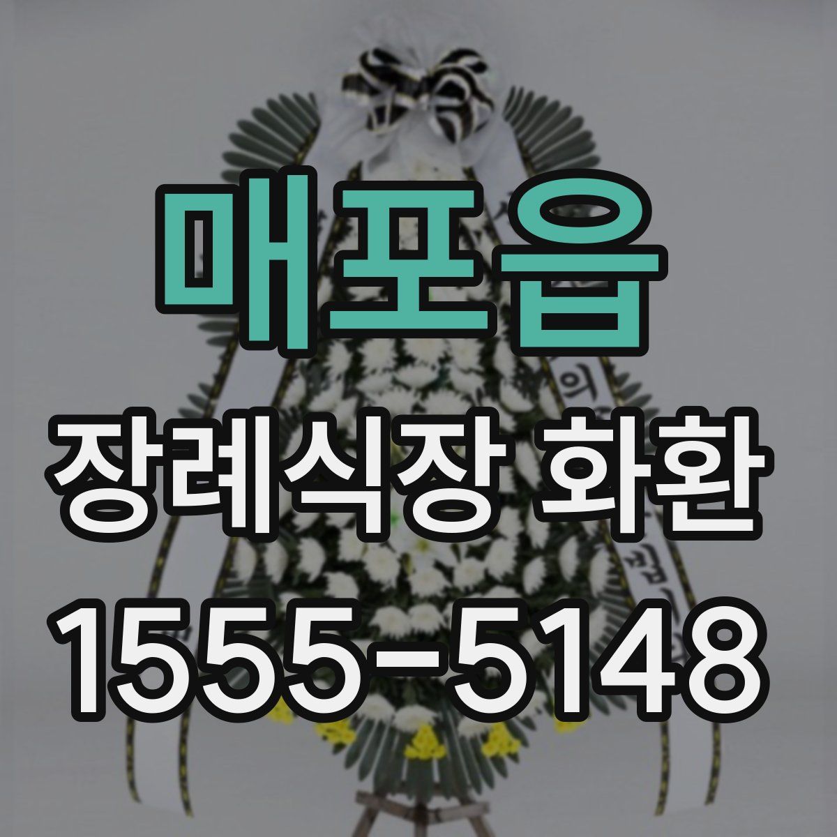 매포읍 장례식장 화환