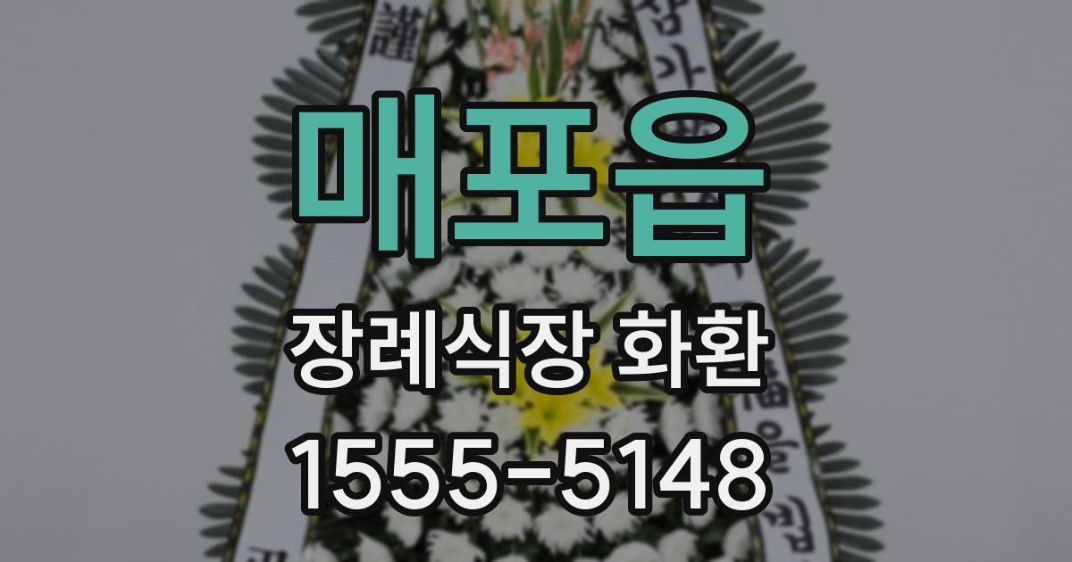 매포읍 장례식장 화환