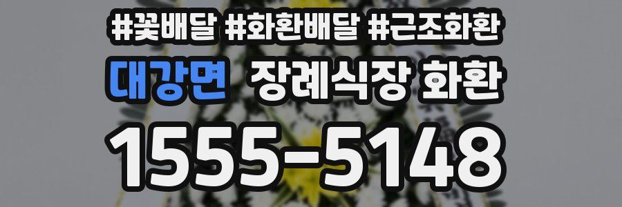 대강면 장례식장 화환