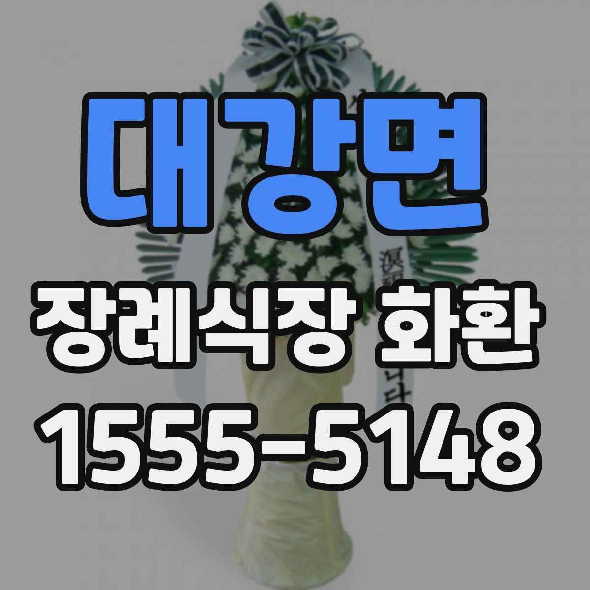 대강면 장례식장 화환