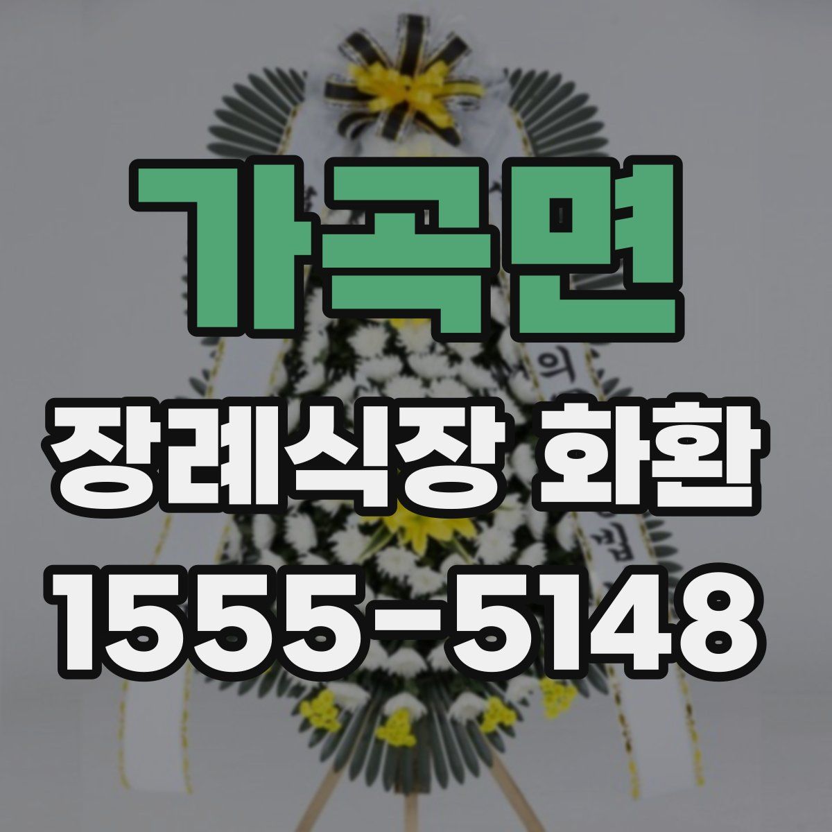 가곡면 장례식장 화환