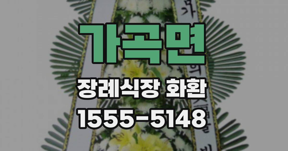가곡면 장례식장 화환