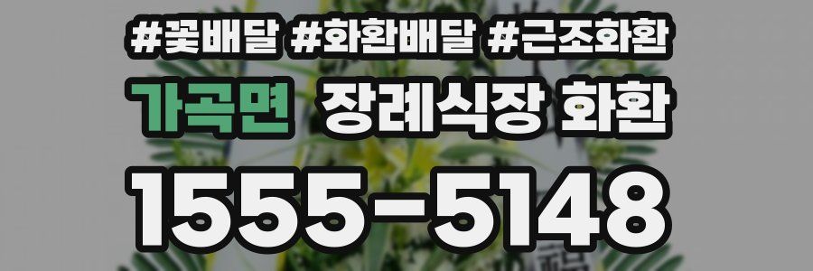 가곡면 장례식장 화환