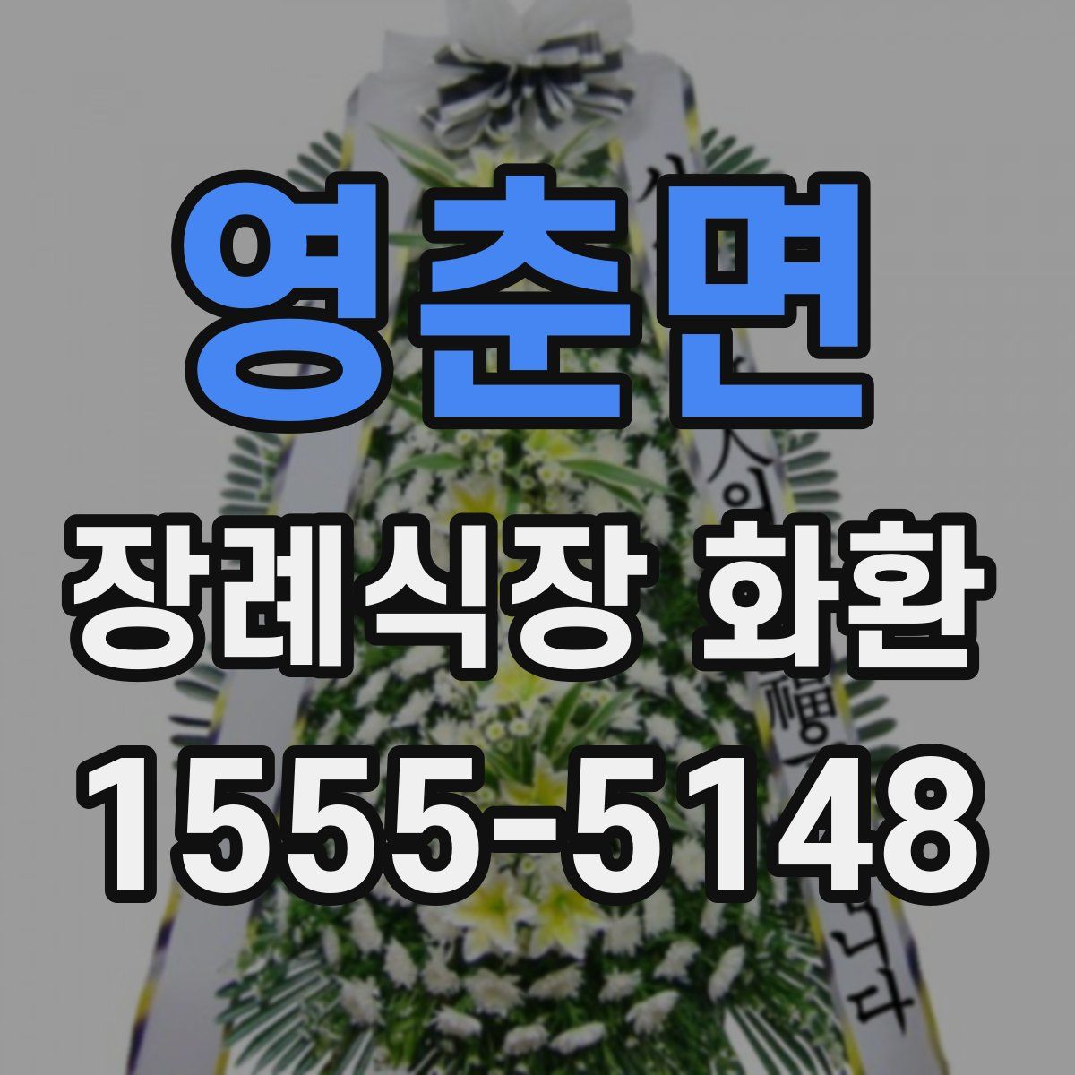영춘면 장례식장 화환