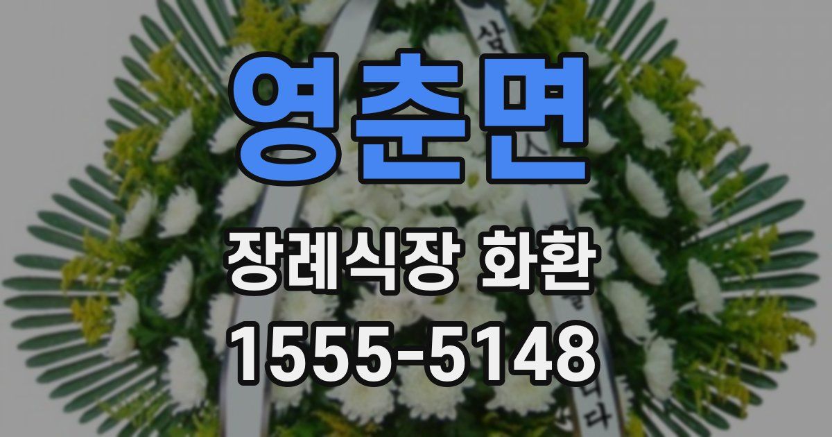 영춘면 장례식장 화환