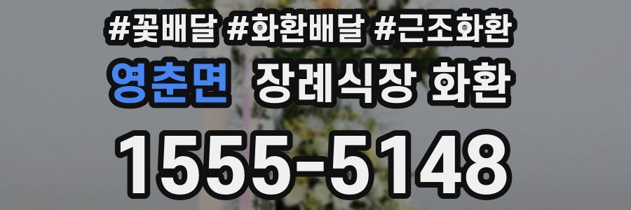 영춘면 장례식장 화환
