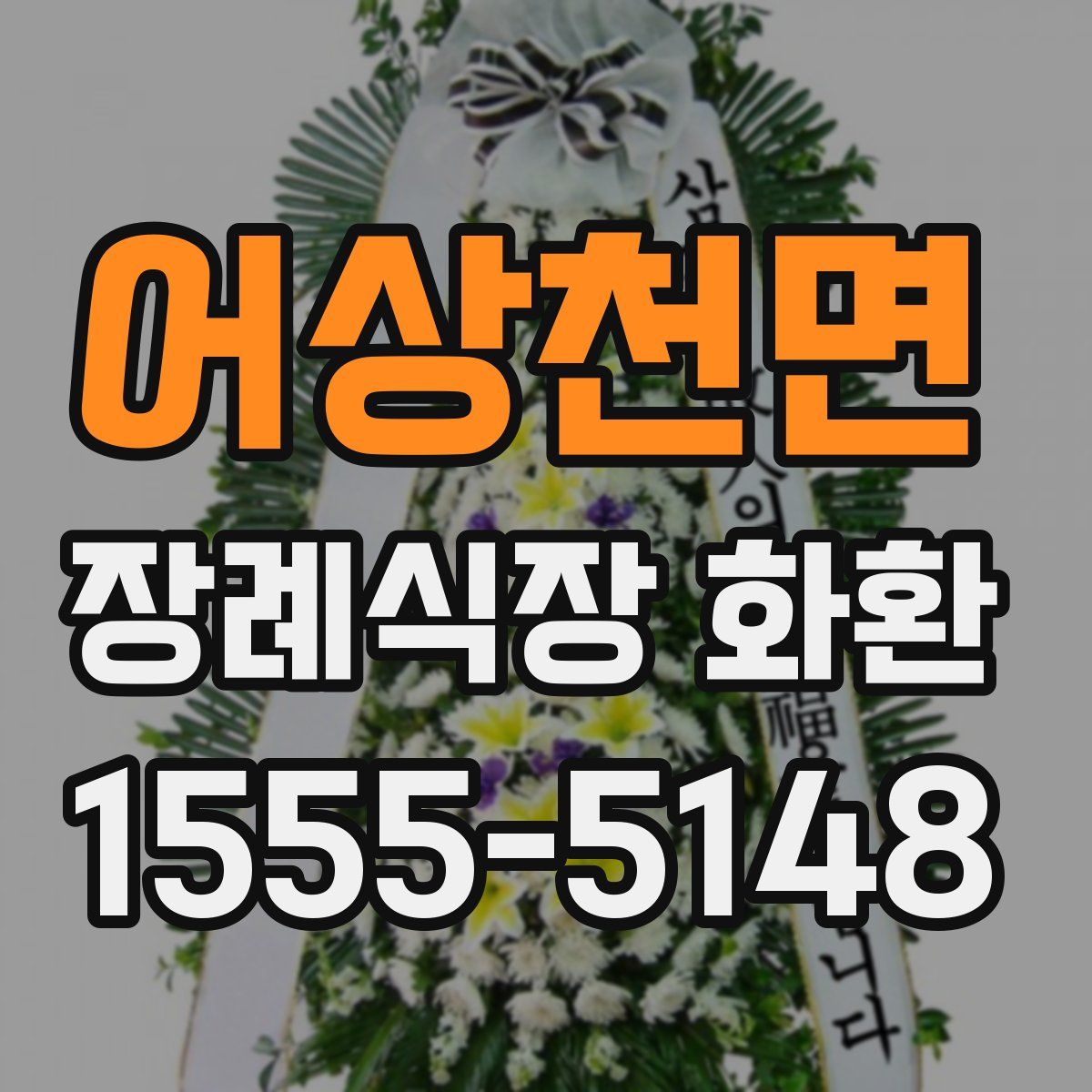 어상천면 장례식장 화환