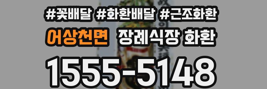 어상천면 장례식장 화환