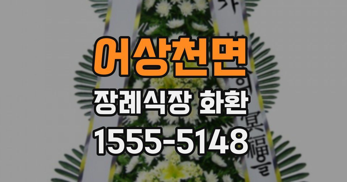 어상천면 장례식장 화환