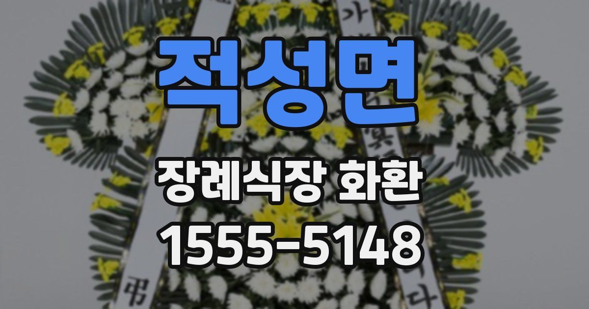 적성면 장례식장 화환