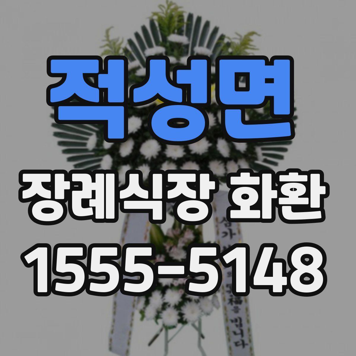 적성면 장례식장 화환