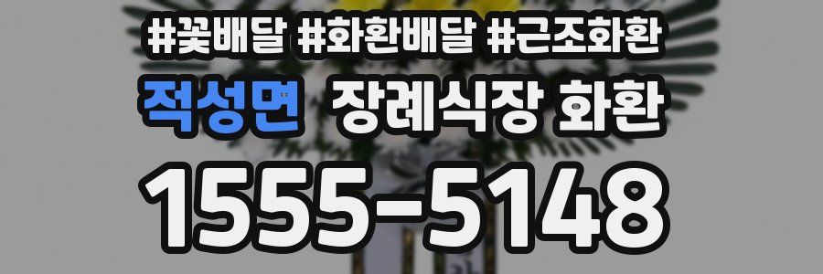 적성면 장례식장 화환