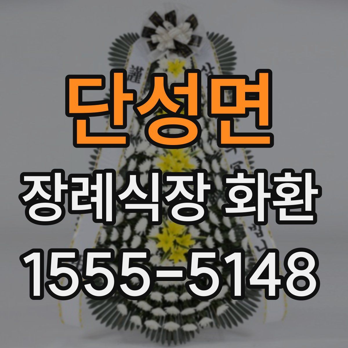 단성면 장례식장 화환