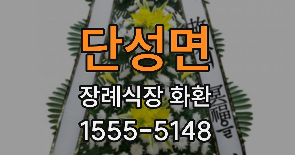 단성면 장례식장 화환