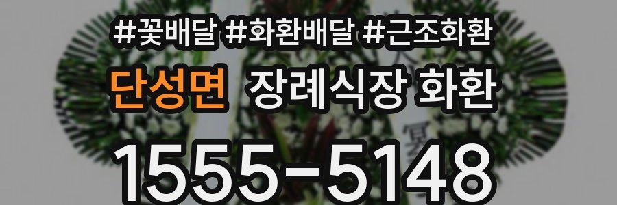 단성면 장례식장 화환