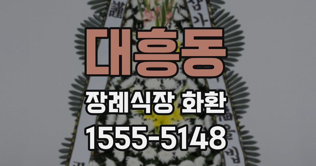 대흥동 장례식장 화환