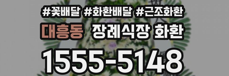 대흥동 장례식장 화환