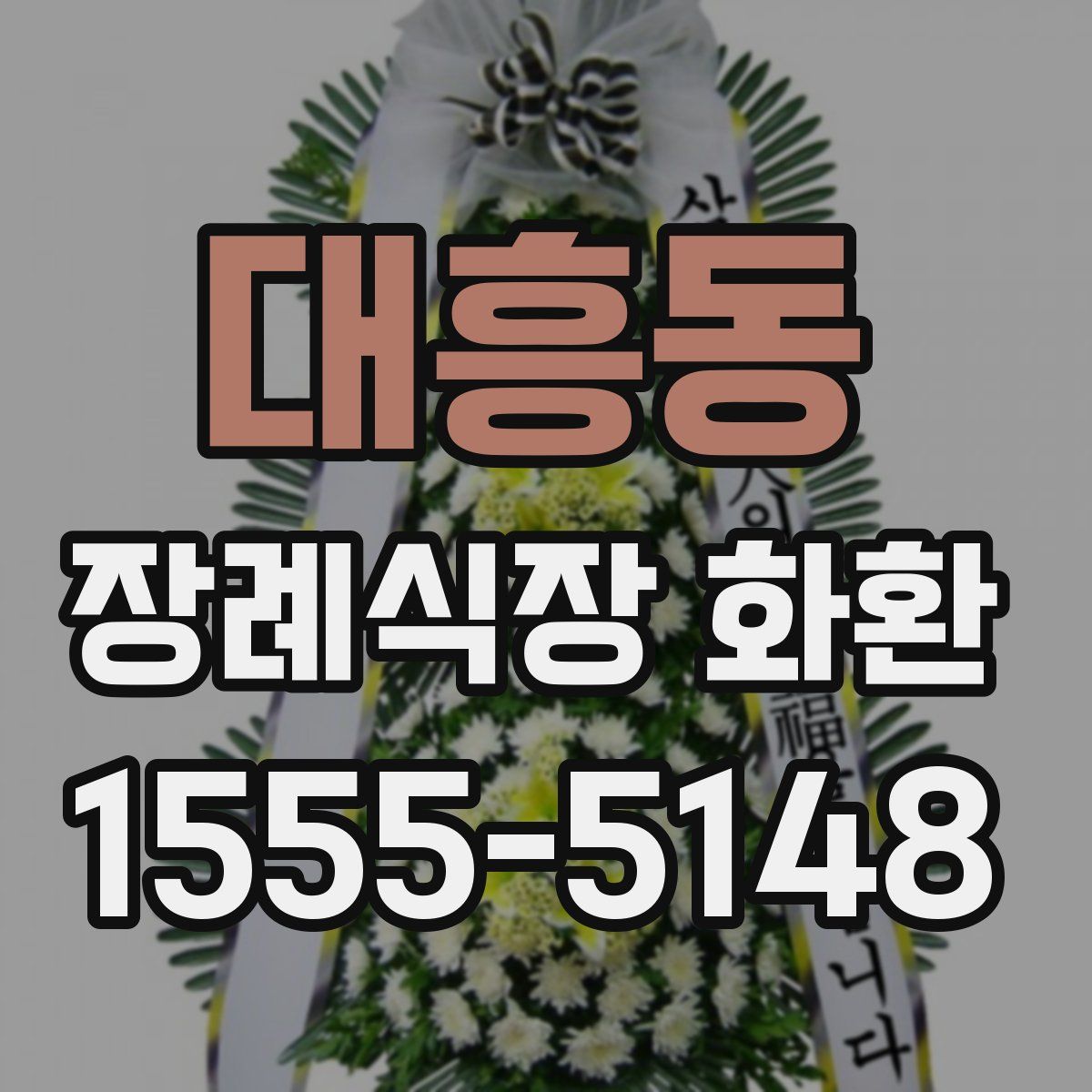 대흥동 장례식장 화환
