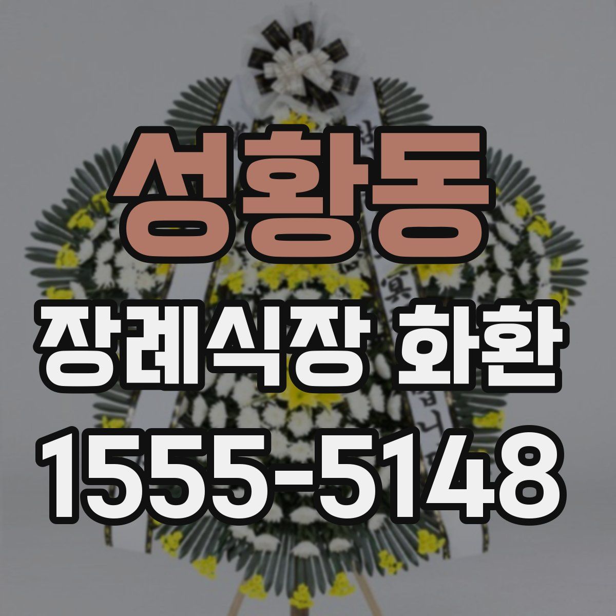 성황동 장례식장 화환