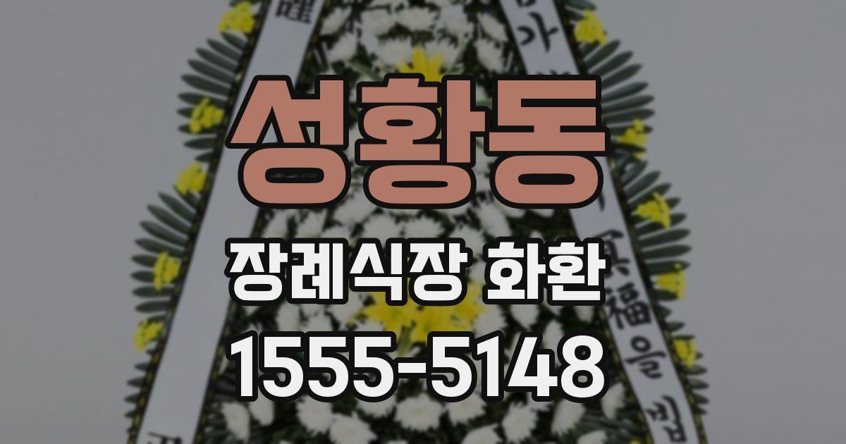 성황동 장례식장 화환