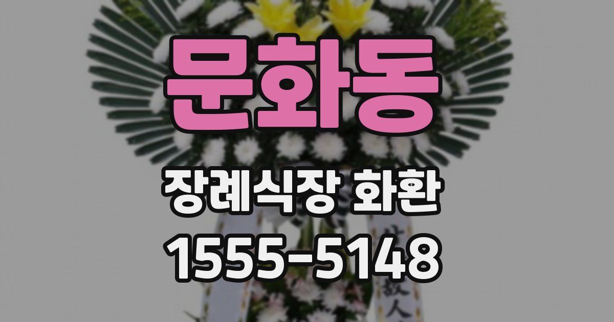 문화동 장례식장 화환