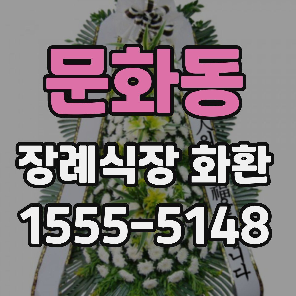 문화동 장례식장 화환
