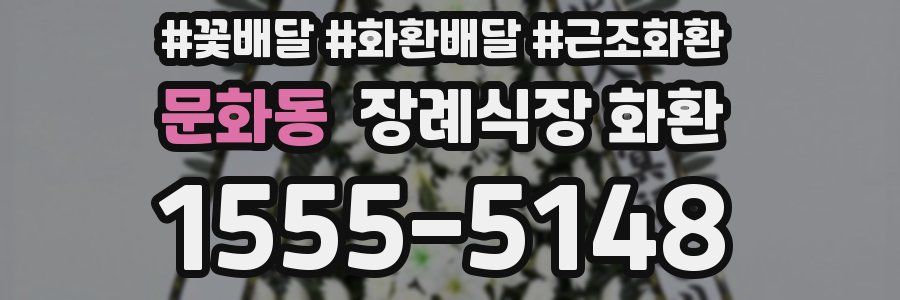문화동 장례식장 화환