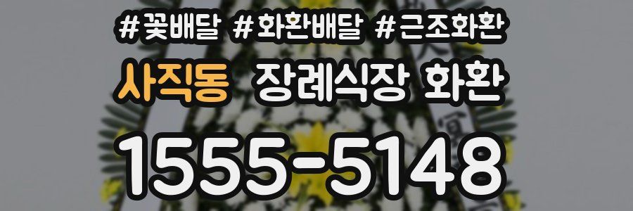 사직동 장례식장 화환
