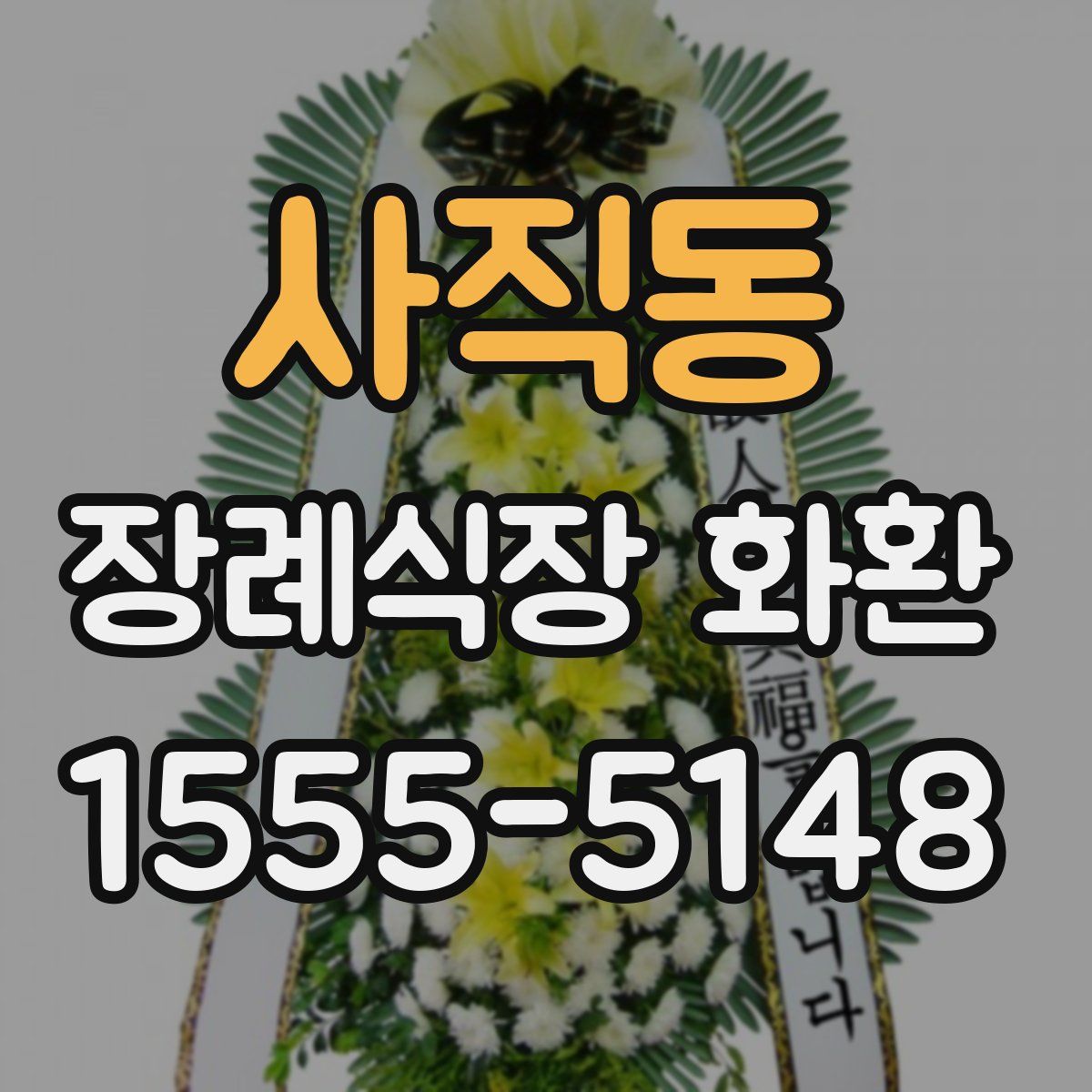 사직동 장례식장 화환