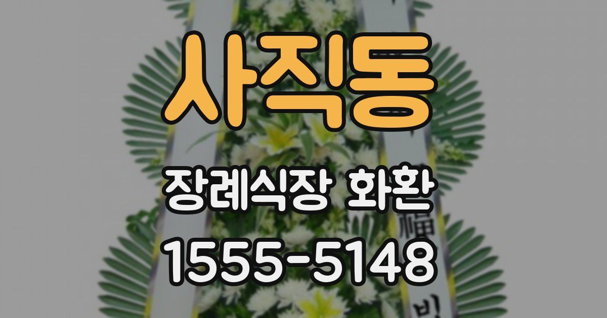사직동 장례식장 화환