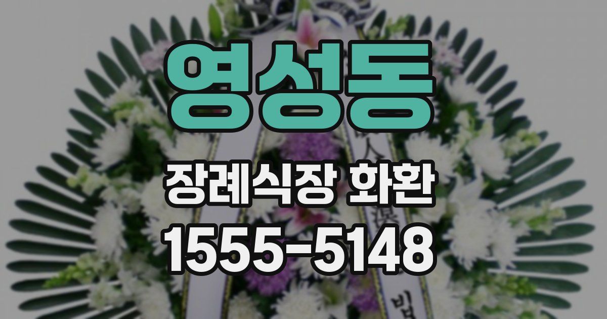 영성동 장례식장 화환