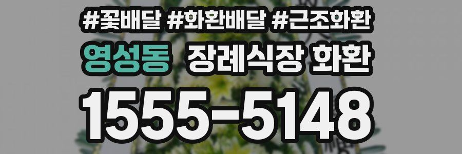 영성동 장례식장 화환