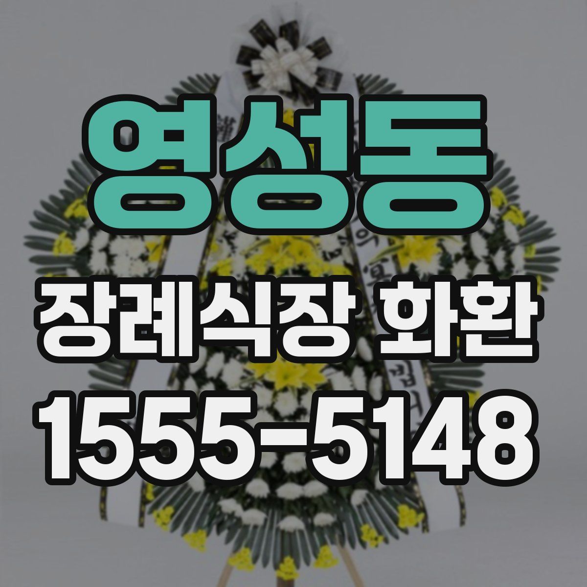 영성동 장례식장 화환