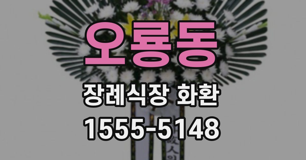 오룡동 장례식장 화환