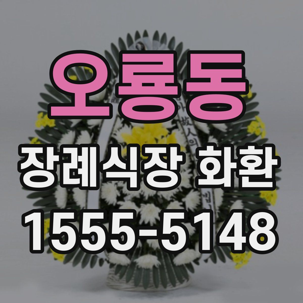 오룡동 장례식장 화환