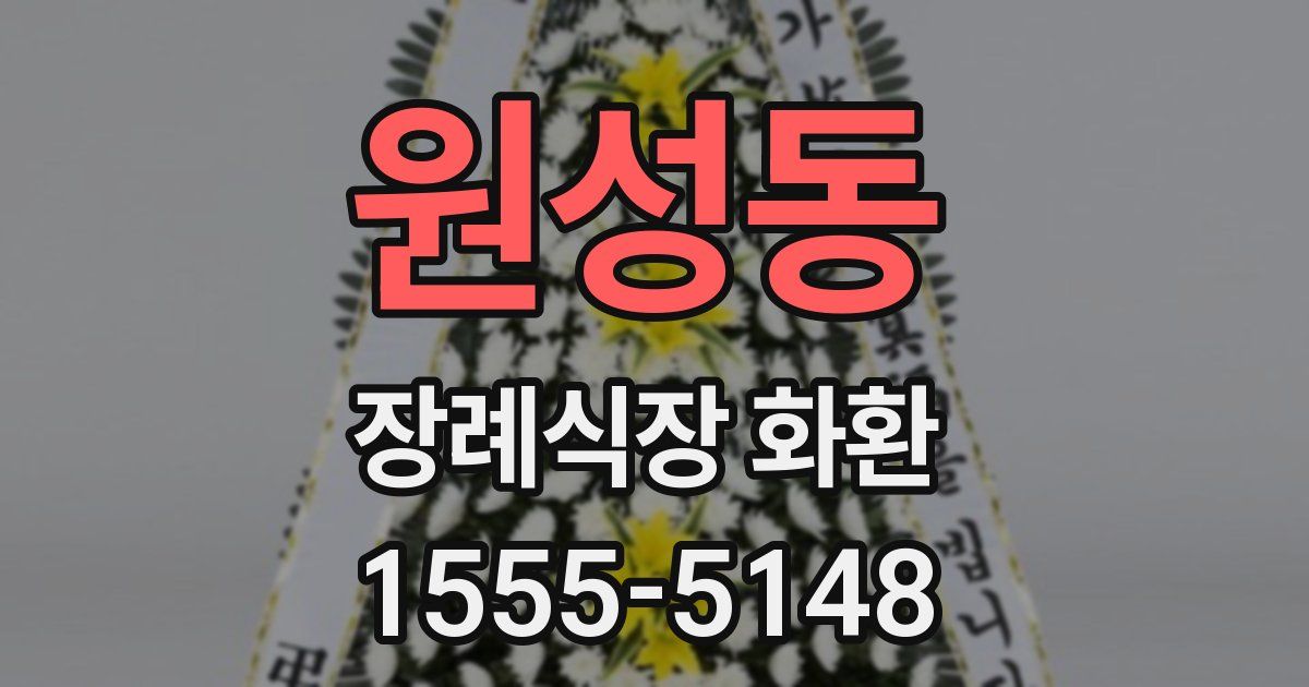 원성동 장례식장 화환