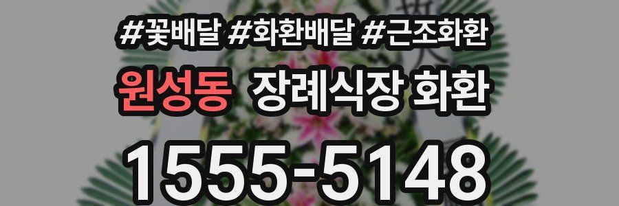 원성동 장례식장 화환