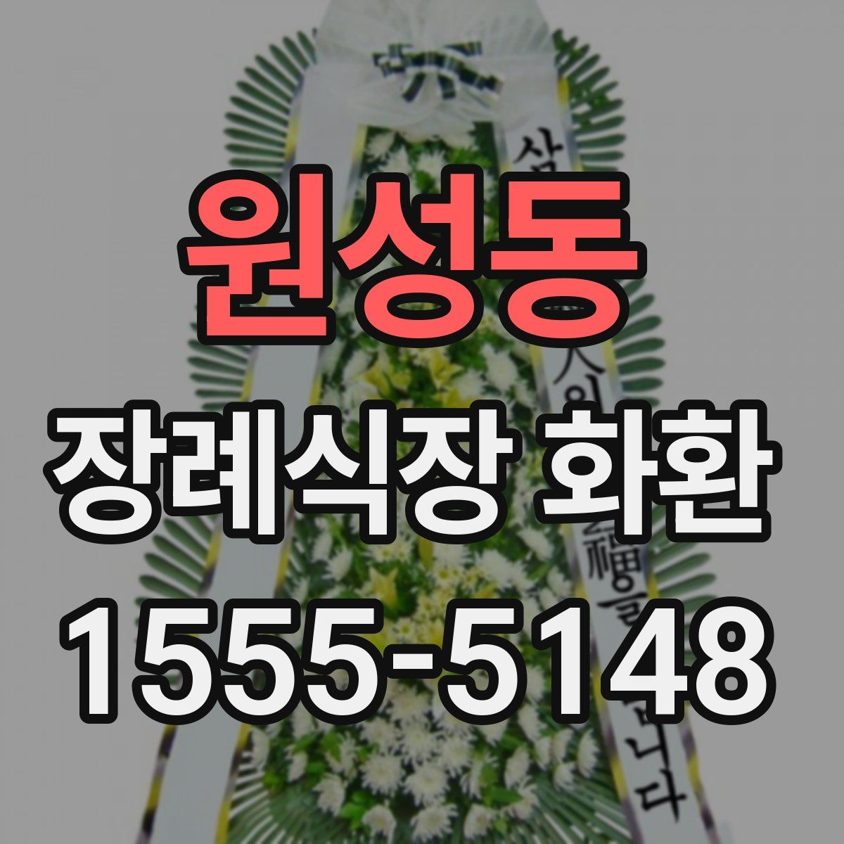 원성동 장례식장 화환