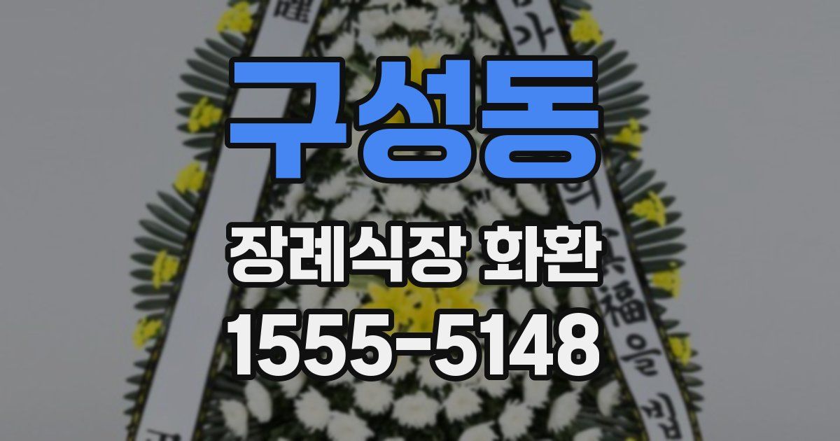 구성동 장례식장 화환