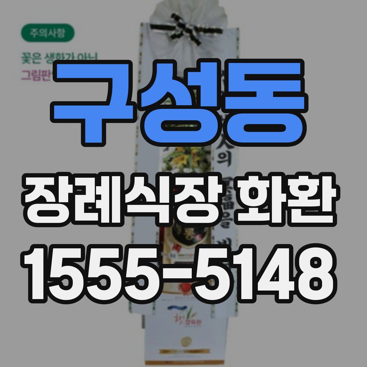 구성동 장례식장 화환