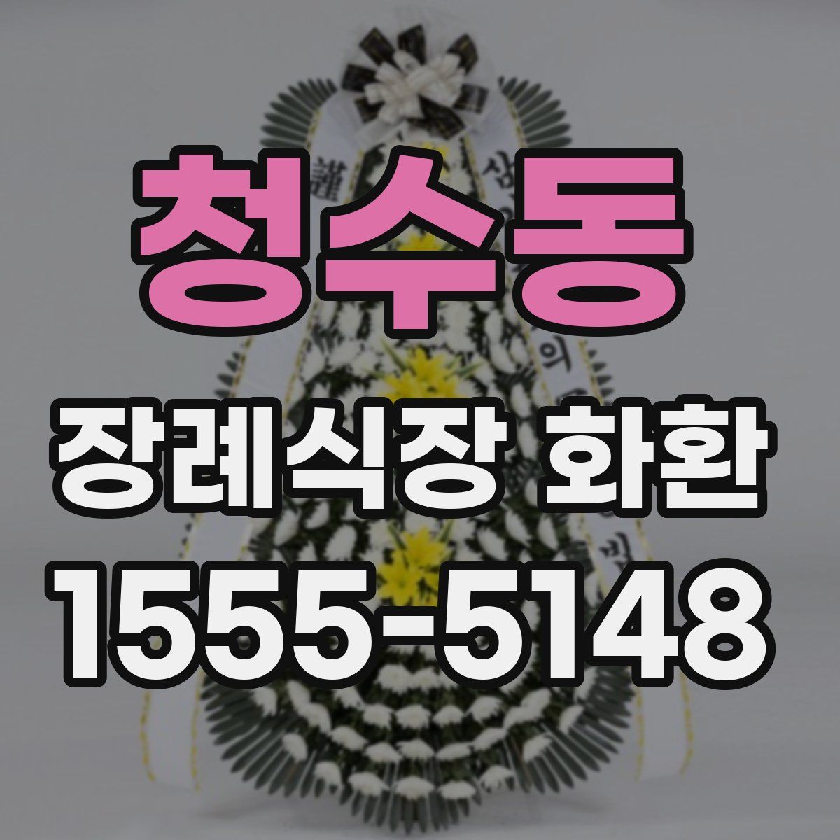 청수동 장례식장 화환