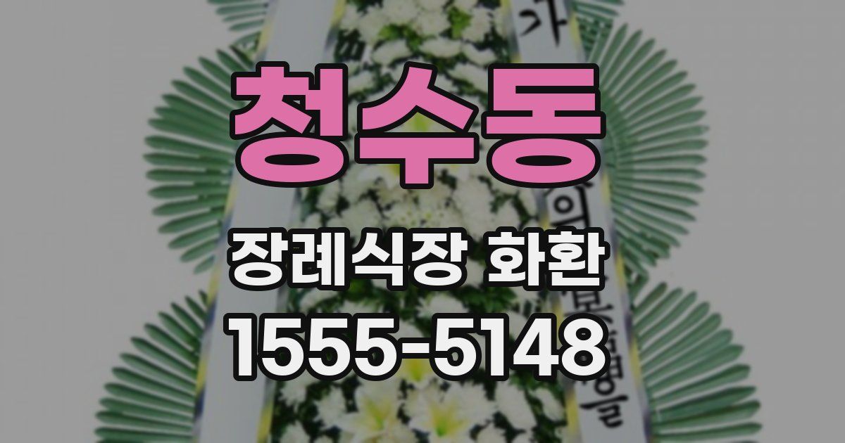 청수동 장례식장 화환
