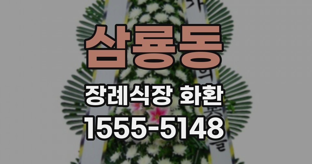 삼룡동 장례식장 화환