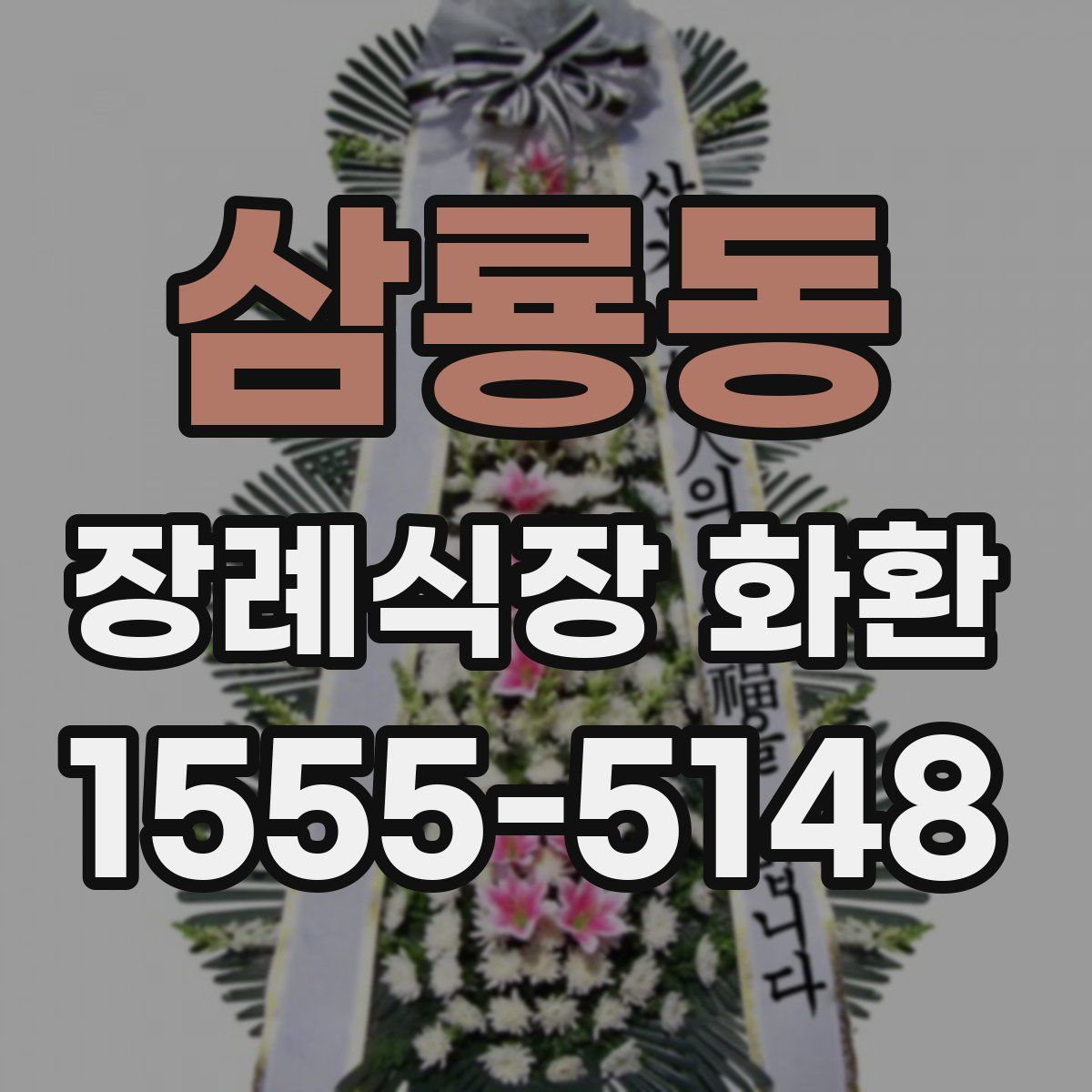 삼룡동 장례식장 화환