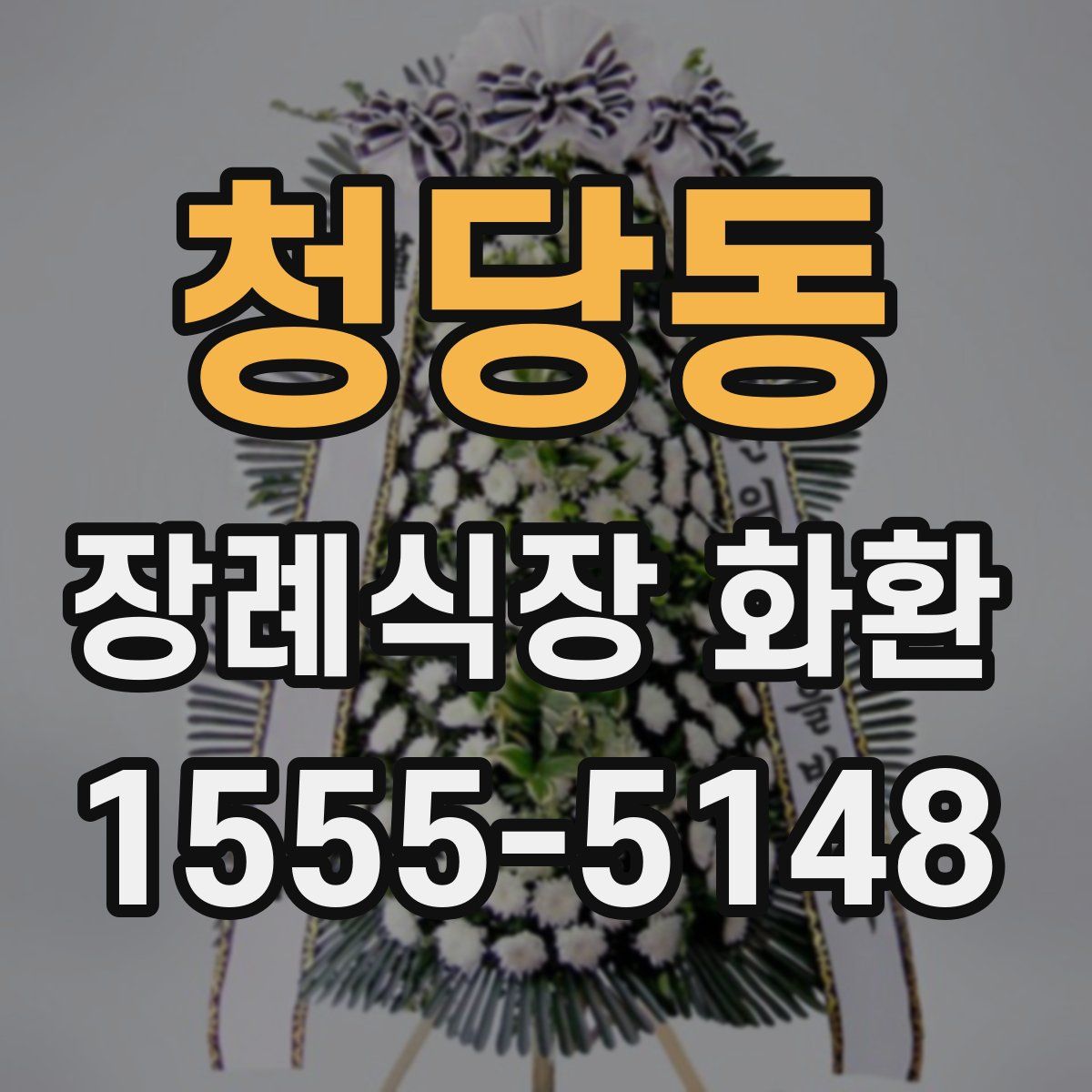 청당동 장례식장 화환