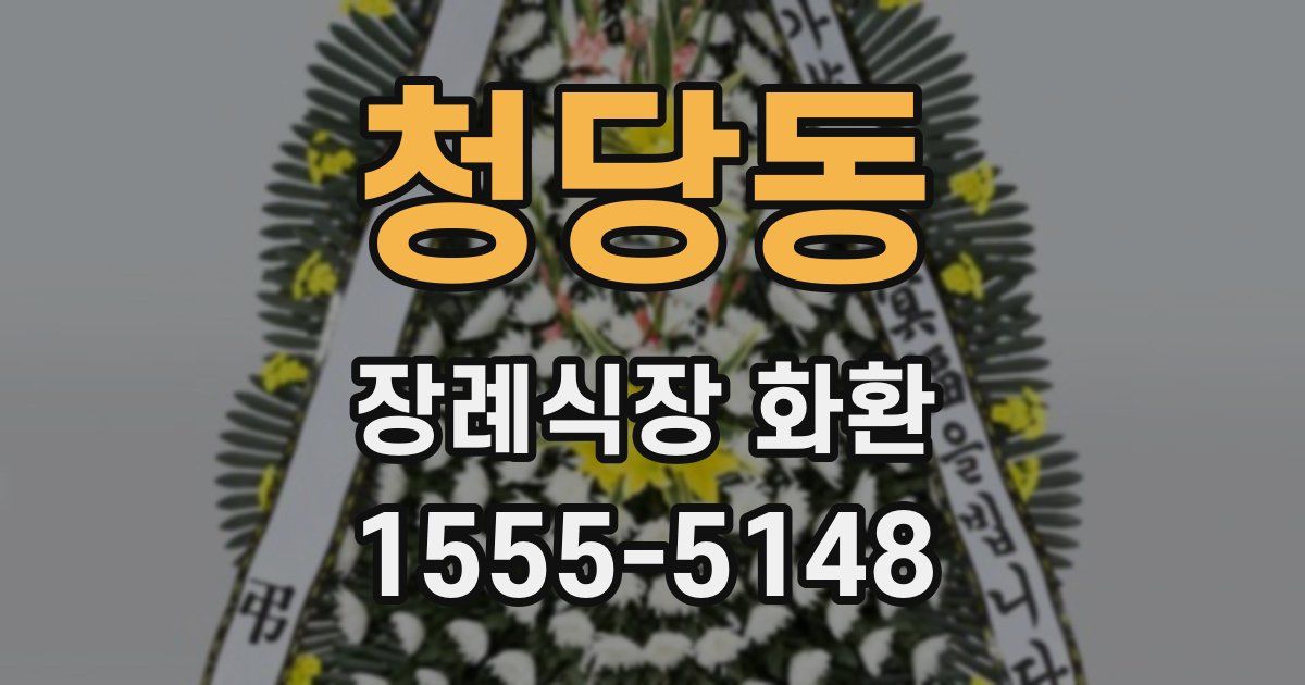 청당동 장례식장 화환
