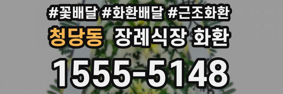 청당동 장례식장 화환