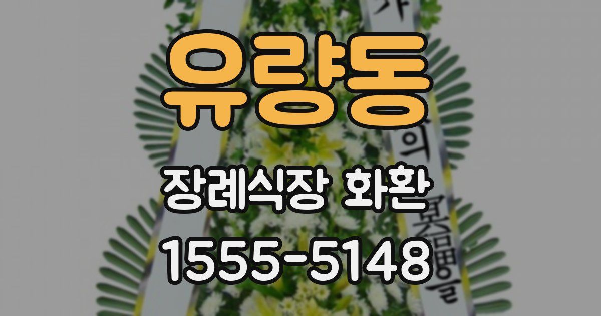 유량동 장례식장 화환