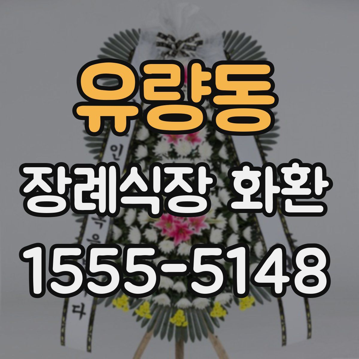 유량동 장례식장 화환